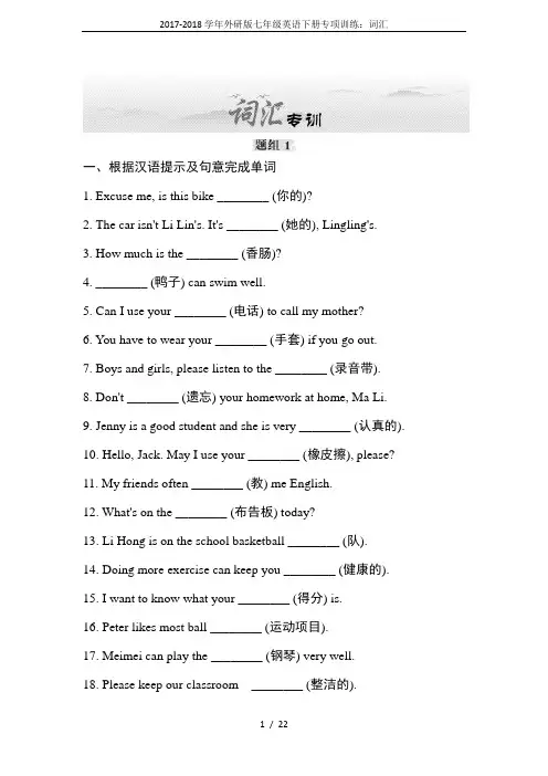2017-2018学年外研版七年级英语下册专项训练：词汇
