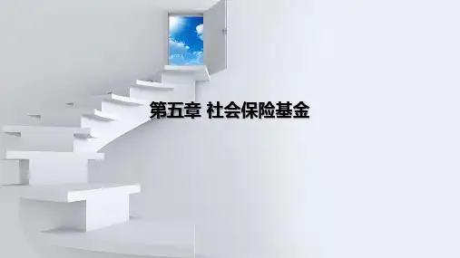 第五章 社会保险基金
