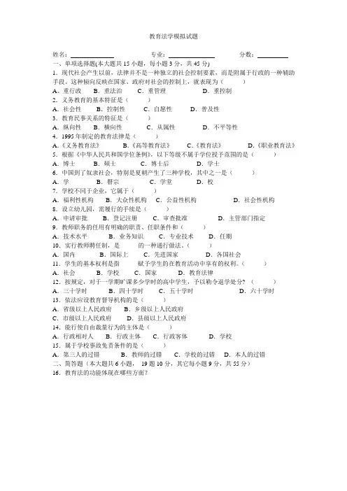 教育法学模拟试题