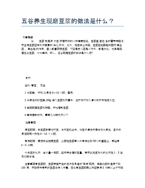 五谷养生现磨豆浆的做法是什么？【食物营养功效大全】