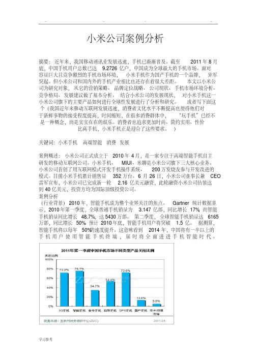 小米公司案例分析报告-（2295）