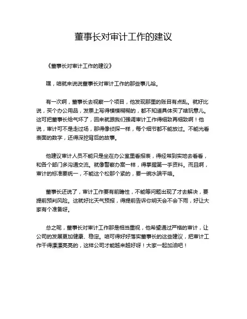 董事长对审计工作的建议
