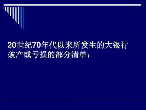 20世纪70年代以来所发生的大银行破产或亏损的部分清单