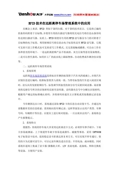 RFID技术在远距离停车场管理系统中的应用
