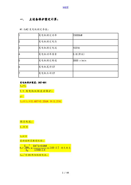 小电厂继电保护定值计算举例