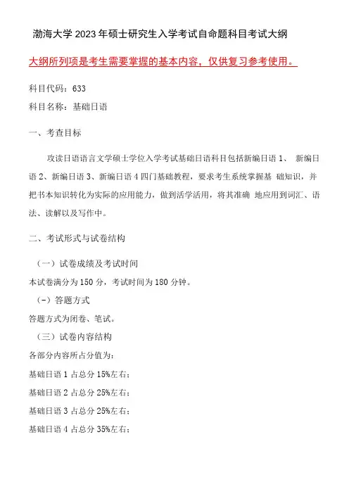 633基础日语语渤海大学2023年硕士自命题大纲