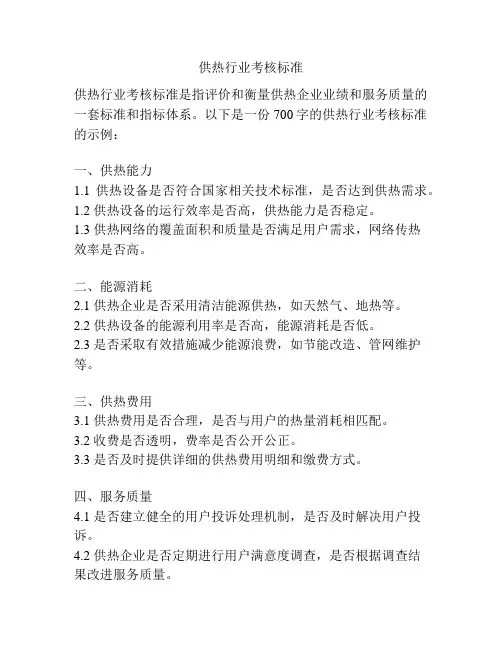 供热行业考核标准