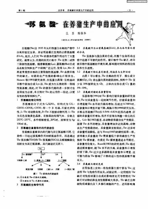 苏氨酸在养猪生产中的应用