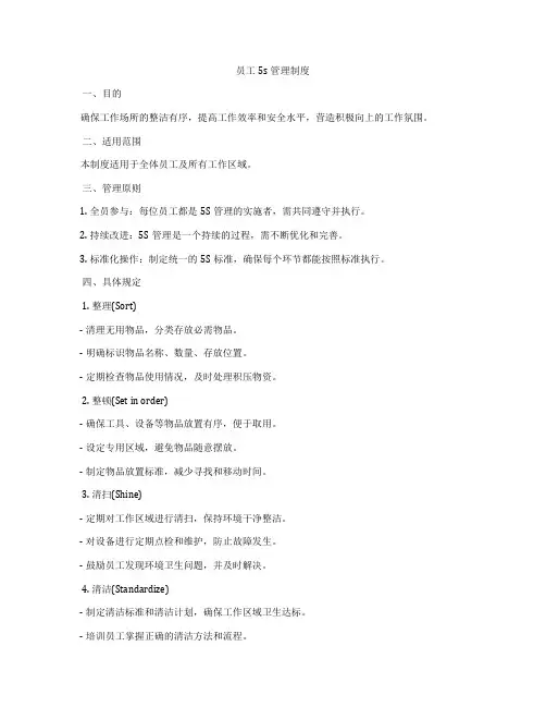 员工5s管理制度