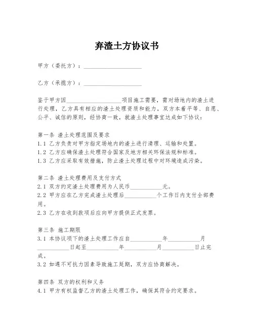 弃渣土方协议书