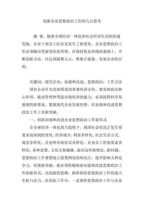 创新企业思想政治工作的几点思考