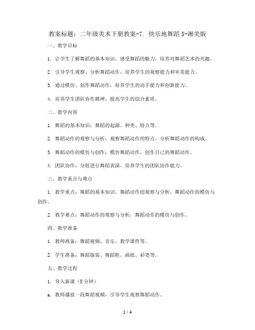 二年级美术下册教案-7. 快乐地舞蹈5-湘美版