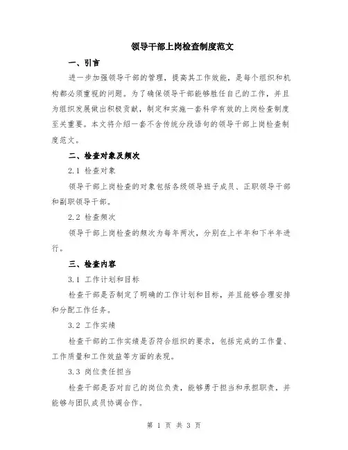 领导干部上岗检查制度范文