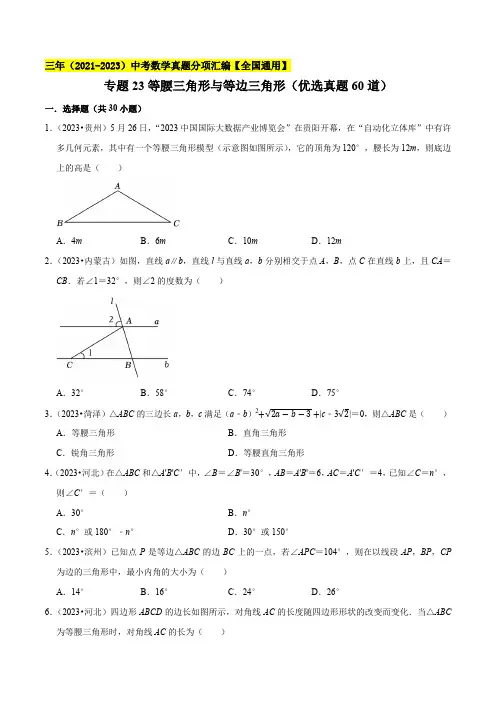 专题23等腰三角形与等边三角形(优选真题60道)-学易金卷：三年(2021-2023)中考
