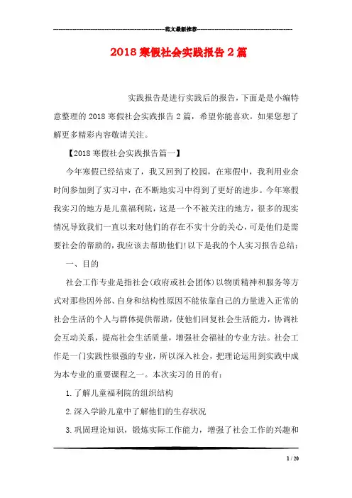 2018寒假社会实践报告2篇