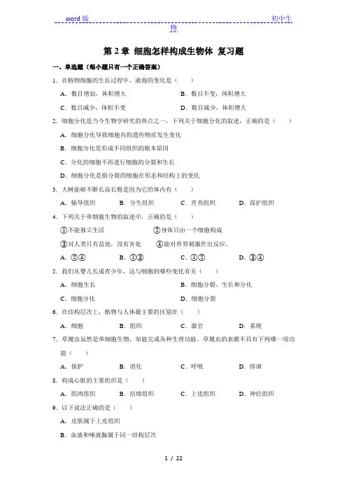 人教版生物七年级上册第二单元第2章 细胞怎样构成生物体 复习题(解析版)