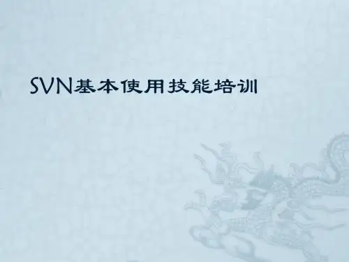 SVN基本使用技能培训-1