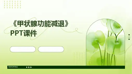《甲状腺功能减退》课件