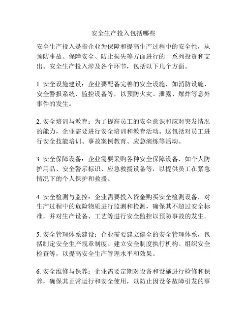 安全生产投入包括哪些