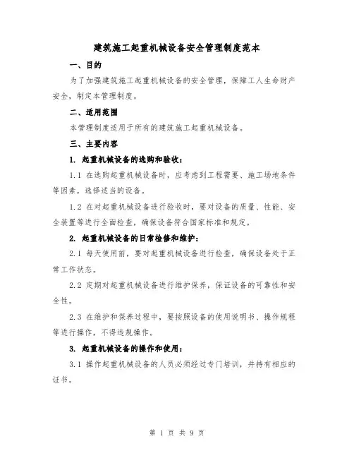 建筑施工起重机械设备安全管理制度范本(3篇)