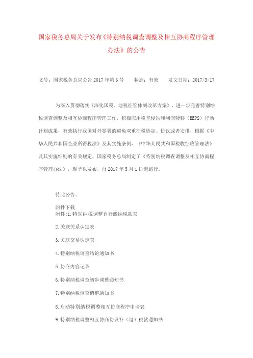 特别纳税调整6号公告
