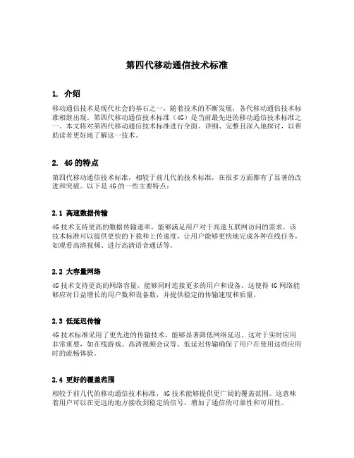 第四代移动通信技术标准