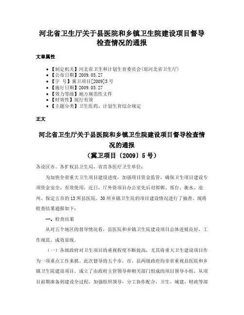 河北省卫生厅关于县医院和乡镇卫生院建设项目督导检查情况的通报