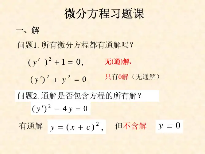 微分方程习题