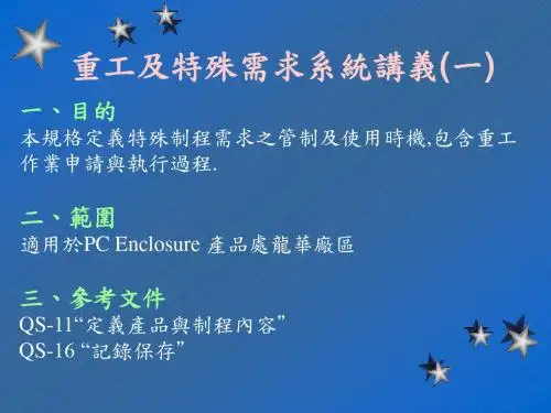 工厂生产及质量培训--SWR(重工)作业讲义