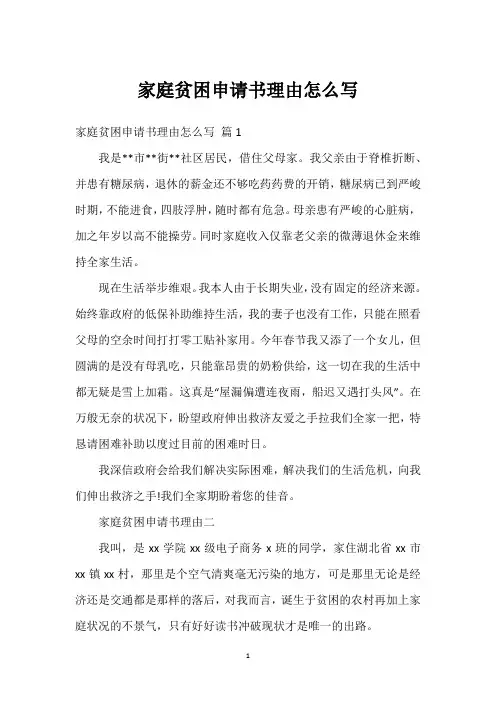 家庭贫困申请书理由怎么写