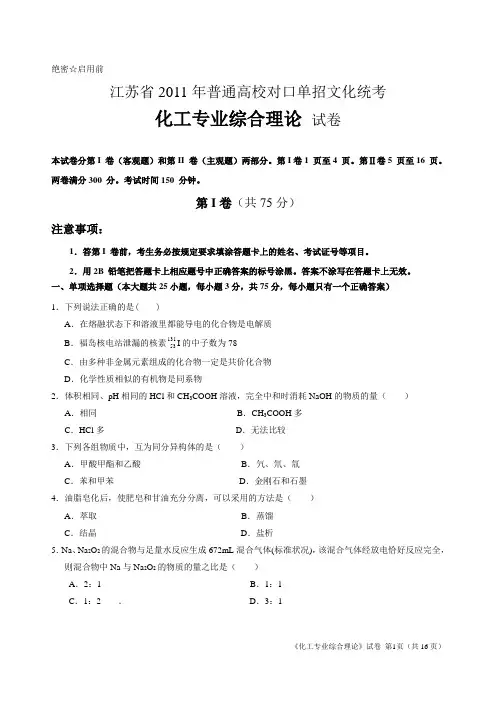 2011年江苏省普通高校单独招生统一考试 化工综合试题B卷