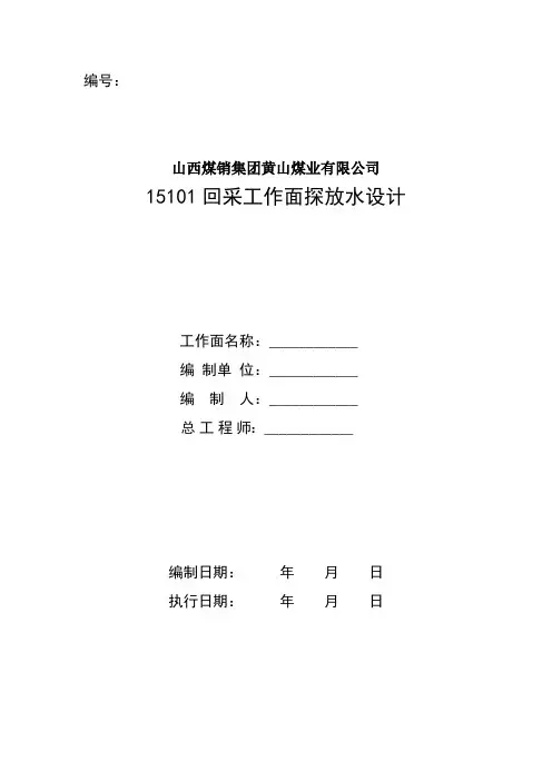 回采工作面探放水设计