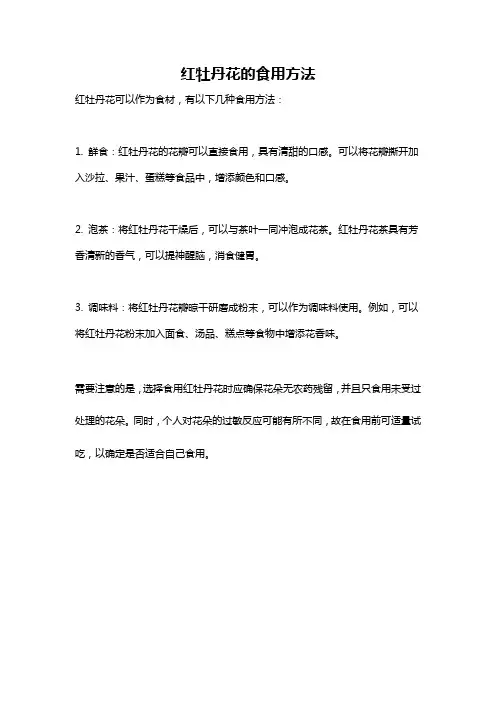 红牡丹花的食用方法