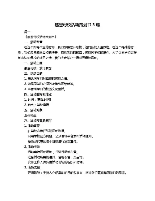 感恩母校活动策划书3篇