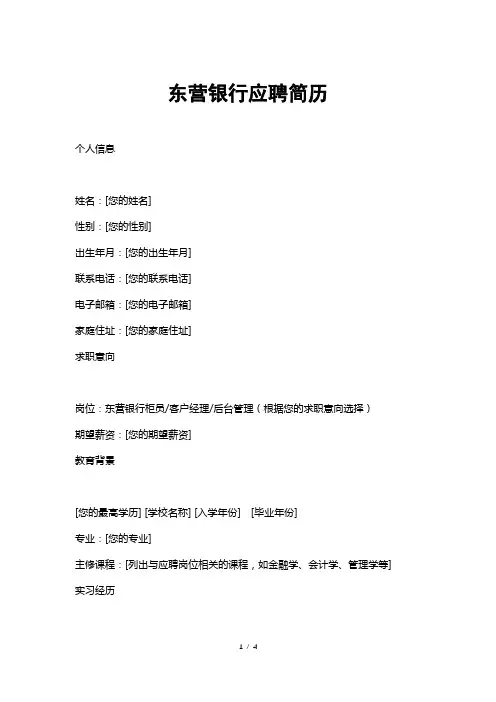 东营银行应聘简历