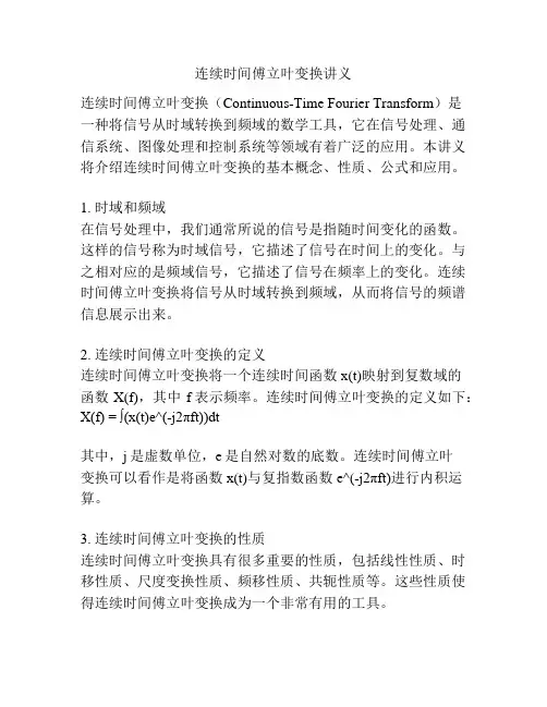 连续时间傅立叶变换讲义