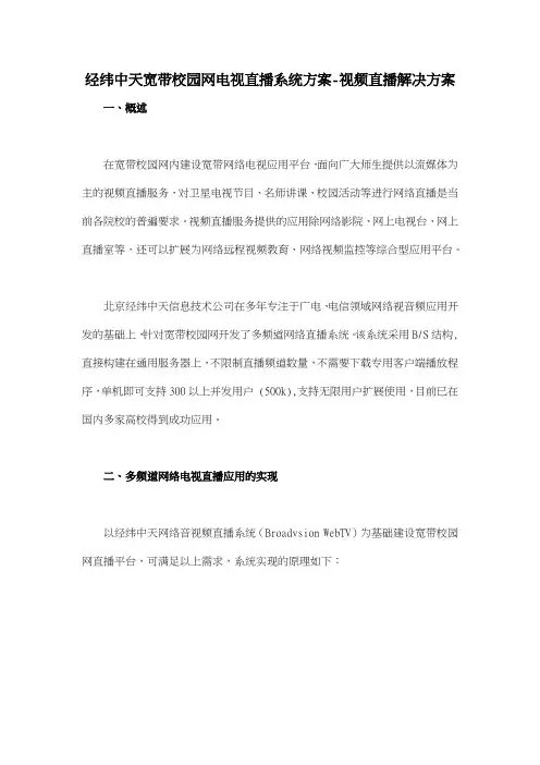 经纬中天宽带校园网电视直播系统方案视频直播解决方案