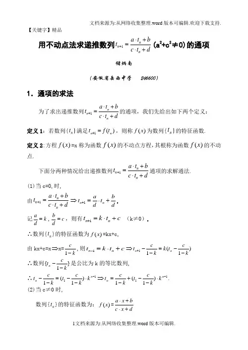 【精品】用不动点法求数列通项公式