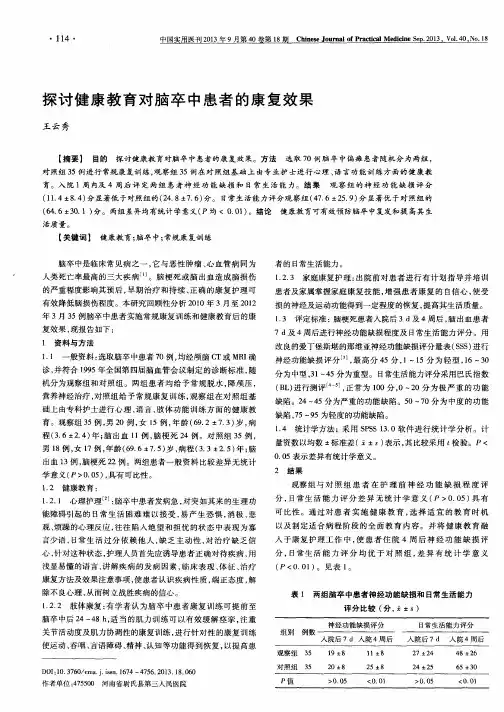 探讨健康教育对脑卒中患者的康复效果