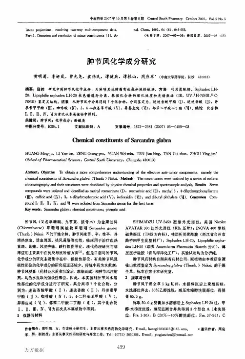 肿节风化学成分研究