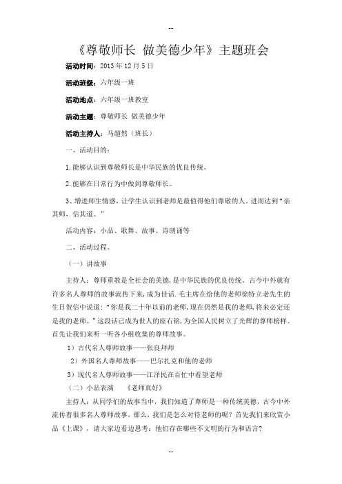 《尊敬师长-做美德少年》主题班会