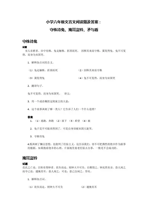 小学六年级文言文阅读题及答案：守株待兔、掩耳盗铃、矛与盾