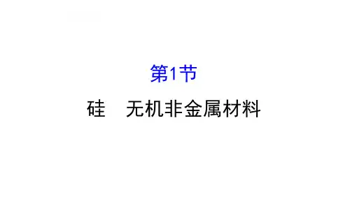 高三化学一轮复习【硅 无机非金属材料】