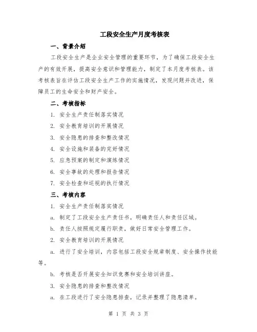 工段安全生产月度考核表