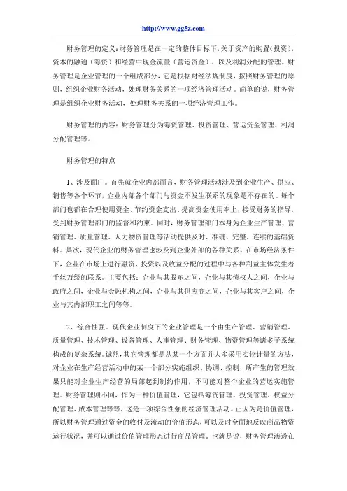 财务管理的定义、内容和特点