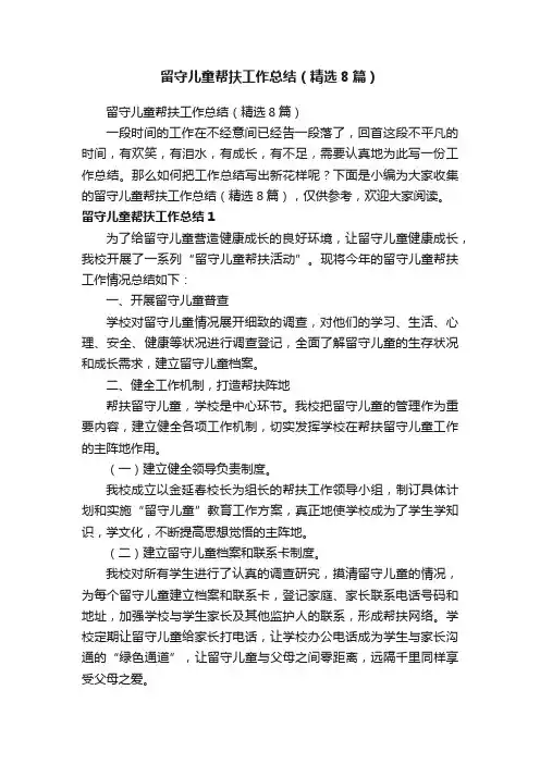 留守儿童帮扶工作总结（精选8篇）