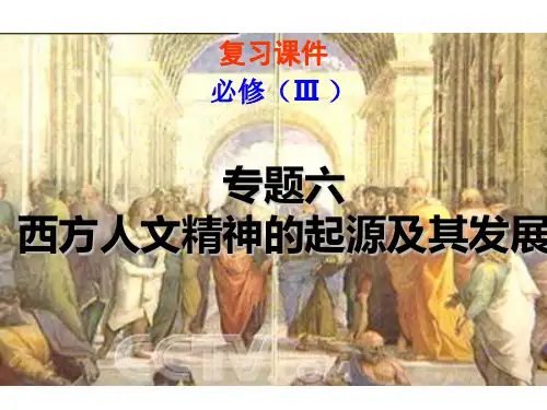 最新高中历史必修三复习6、西方人文精神的起源及其发展