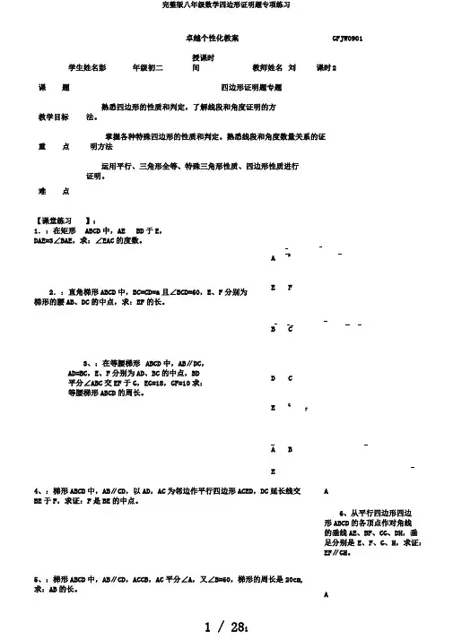 完整版八年级数学四边形证明题专项练习