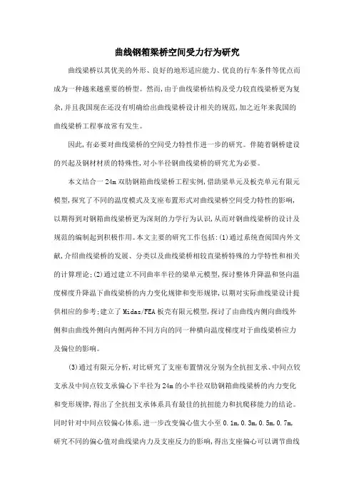曲线钢箱梁桥空间受力行为研究