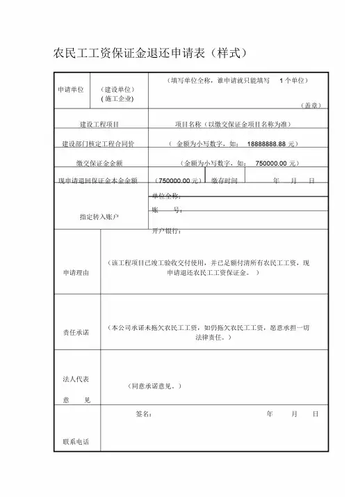 农民工工资保证金退还申请表(样式).doc